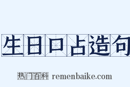 生日口占造句是什么意思的图片